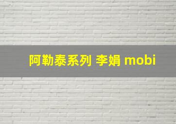 阿勒泰系列 李娟 mobi